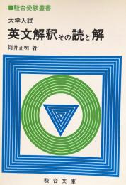 大学入試　英文解釈その読と解 (駿台受験叢書)