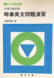 大学入試必修　時事英文問題演習 (駿台受験叢書)