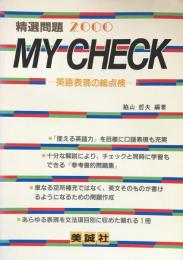 精選問題2000 MY CHECK　英語表現の総点検