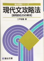 現代文攻略法：設問即応20の解法 (駿台受験シリーズ) 