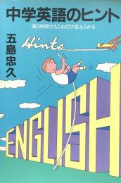 中学英語のヒント：週3時間でもこれだけ教えられる