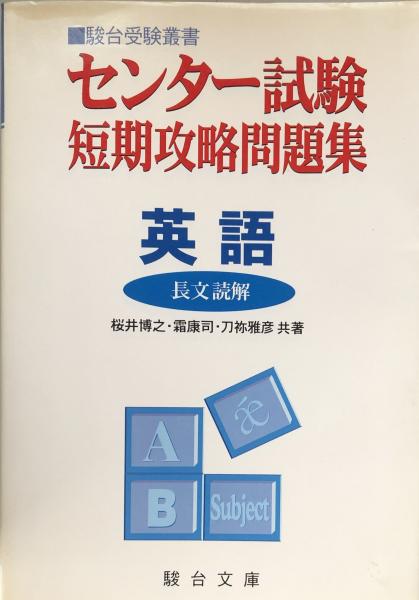 センター試験短期攻略問題集英語 (文法・語法・イディオム) (駿台受験シリーズ) 博之， 桜井、 康司， 霜; 雅彦， 刀祢