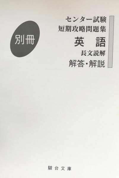 センター試験短期攻略問題集英語 (文法・語法・イディオム) (駿台受験シリーズ) 博之， 桜井、 康司， 霜; 雅彦， 刀祢