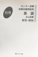 センター試験短期攻略問題集 　英語長文読解　（駿台受験叢書）