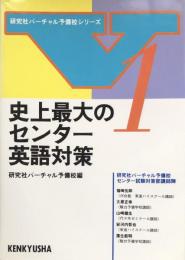 史上最大のセンター英語対策 (研究社バーチャル予備校シリーズ 1)