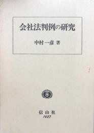 会社法判例の研究