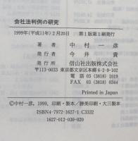 会社法判例の研究