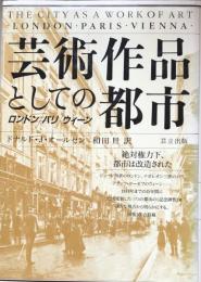 芸術作品としての都市　ロンドン/パリ/ウィーン