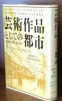 芸術作品としての都市　ロンドン/パリ/ウィーン