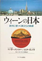 ウィーンの日本：欧州に根づく異文化の軌跡