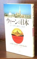 ウィーンの日本：欧州に根づく異文化の軌跡