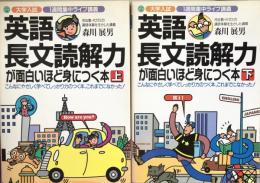 英語長文読解力が面白いほど身につく本 : 上・下 （大学入試　1週間集中ライブ講義）