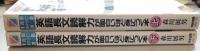 英語長文読解力が面白いほど身につく本 : 上・下 （大学入試　1週間集中ライブ講義）