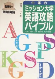 中澤のミッション大学英語攻略バイブル 新約篇　問題演習