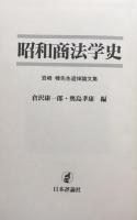 昭和商法学史：岩崎　稜先生追悼論文集