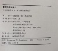 昭和商法学史：岩崎　稜先生追悼論文集