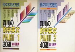 森川の的中英文30選 PART-1 　森川の的中英文40選 PART- 2 (代々木ゼミ方式）