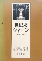 世紀末ウィーン　政治と文化