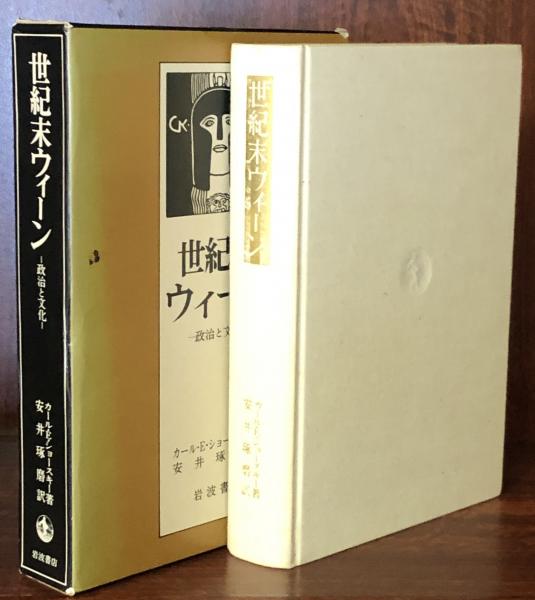 世紀末ウィーン 政治と文化(カール・E・ショースキー/安井琢磨