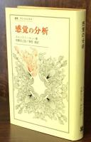 感覚の分析 (叢書・ウニベルシタス)