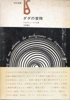 ダダの冒険(美術選書)