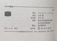 ダダの冒険(美術選書)