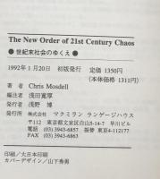 The New Order of 21st Century Chaos 世紀末社会のゆくえ
