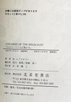 Children of the Holocaust ホロコーストの子供たち(Annotated Textbook Library)