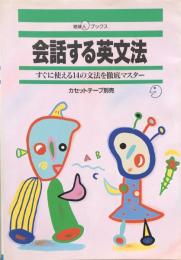 会話する英文法：すぐに使える14の文法を徹底マスター　（地球人ブックス）