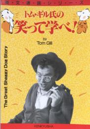 The Great Shaggy Dog Story
トム・ギル氏の笑って学べ! (英文速読シリーズ)