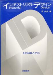 インダストリアルデザイン　 その科学と文化