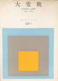 大変貌　社会思想の大移動1930‐1965