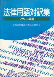 法律用語対訳集（フランス語編）