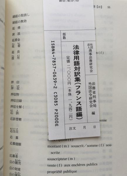 法律用語対訳集(フランス語編)(法務省刑事局外国法令研究会編