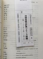 法律用語対訳集（フランス語編）