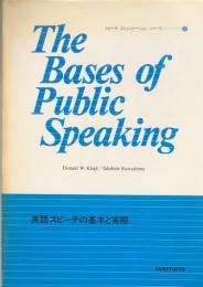 英語スピーチの基本と実際　（スピーチ・コミュニケーション・シリーズ2）