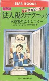 法人税のテクニック：税務署の泣きどころ　53年版　（BEAR BOOKS)