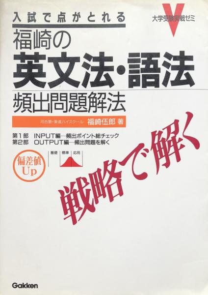 古本、中古本、古書籍の通販は「日本の古本屋」　富士書房　福崎の英文法・語法頻出問題：戦略で解く　(大学受験実戦ゼミ)(福崎伍郎)　日本の古本屋