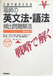 福崎の英文法・語法頻出問題：戦略で解く (大学受験実戦ゼミ)