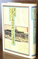 近代日本のデザイン文化史 1868-1926