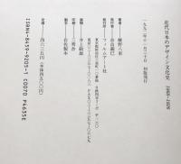 近代日本のデザイン文化史 1868-1926