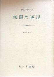 無限の逆説