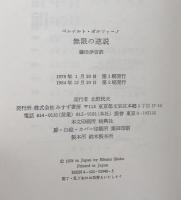 無限の逆説