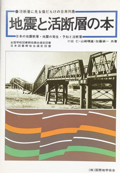 NEWモデル 地震と活断層の本：活断層に見る傷だらけの日本列島(小出仁 地学