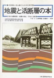 地震と活断層の本：活断層に見る傷だらけの日本列島