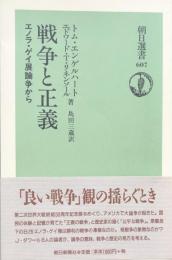 戦争と正義：エノラ・ゲイ展論争から (朝日選書)