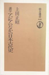 講学　アジアのなかの日本古代史　（朝日選書640）