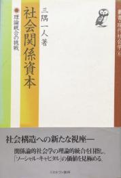 社会関係資本: 理論統合の挑戦 (叢書・現代社会学6) 