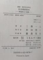 社会関係資本: 理論統合の挑戦 (叢書・現代社会学6) 