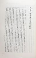 社会関係資本: 理論統合の挑戦 (叢書・現代社会学6) 